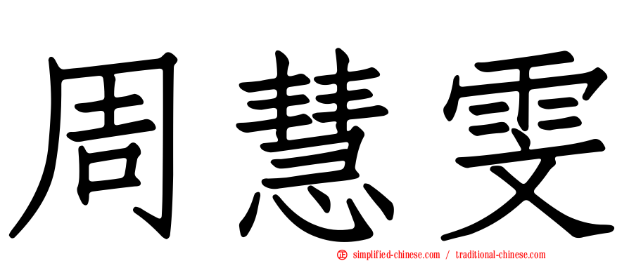 周慧雯