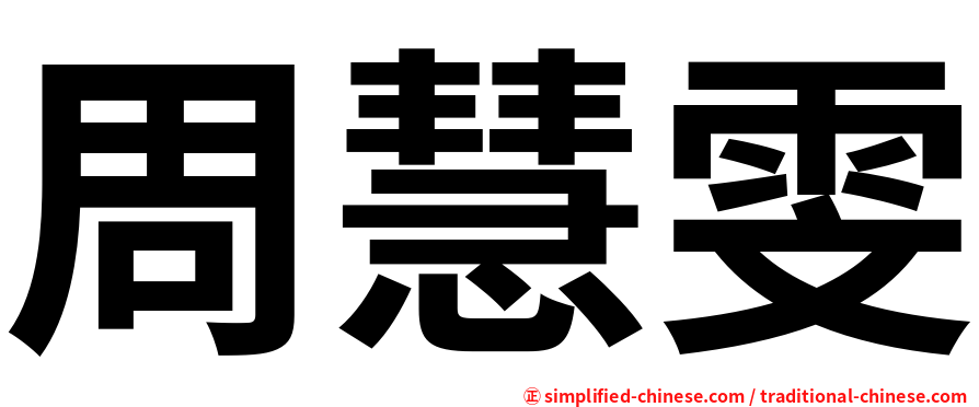 周慧雯