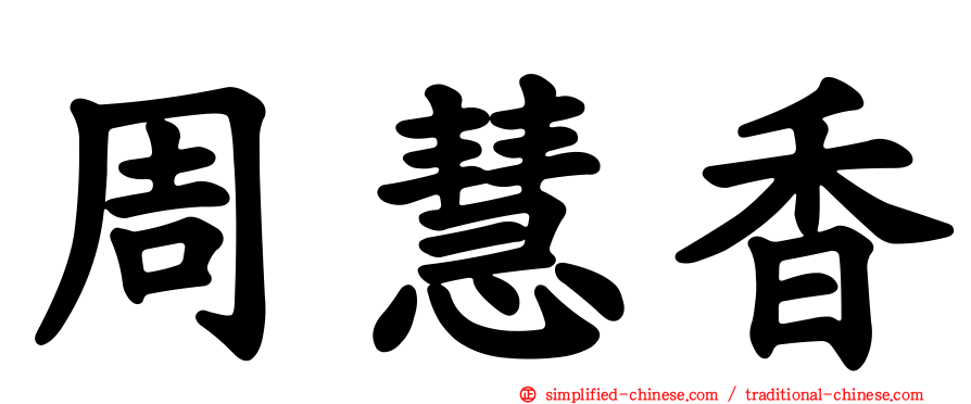 周慧香