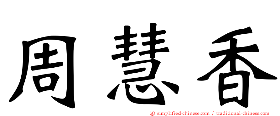 周慧香