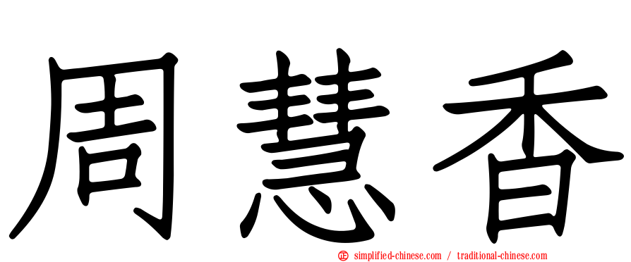 周慧香