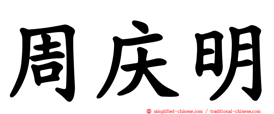 周庆明