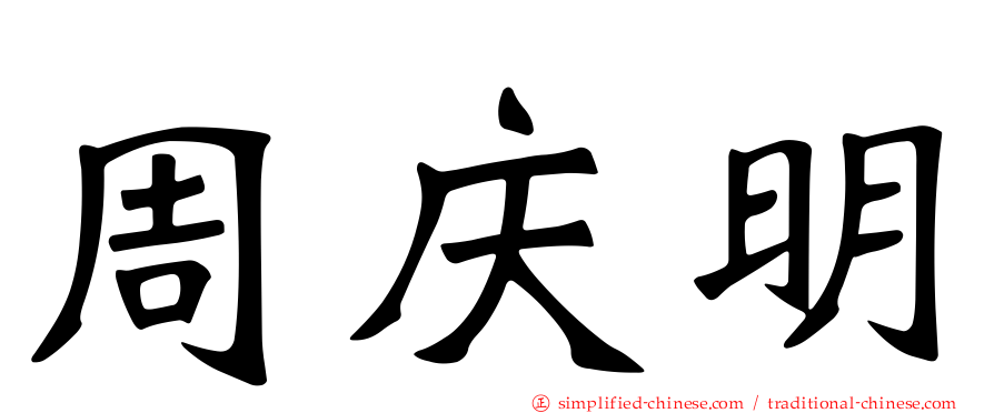 周庆明