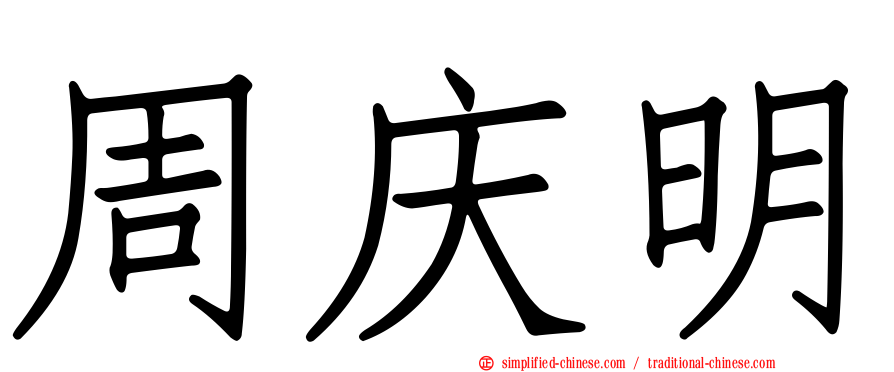 周庆明