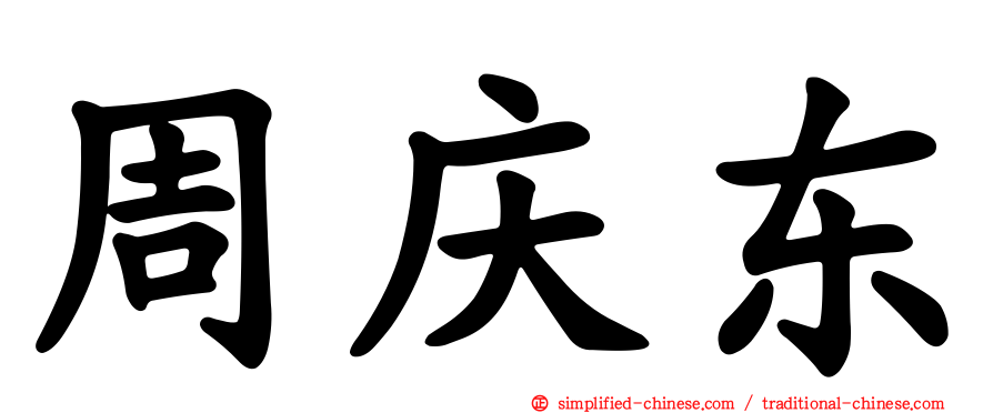 周庆东