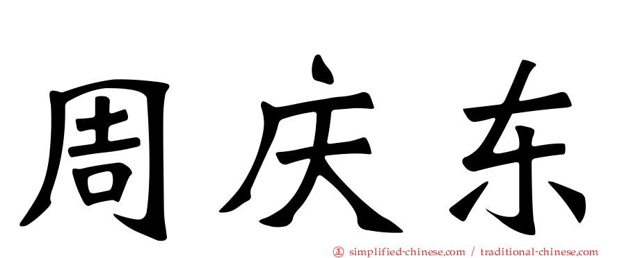周庆东