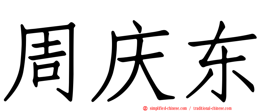 周庆东