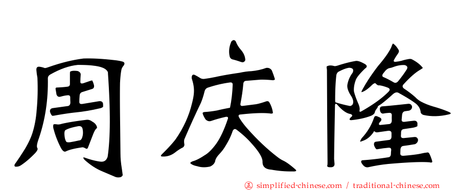 周庆隆