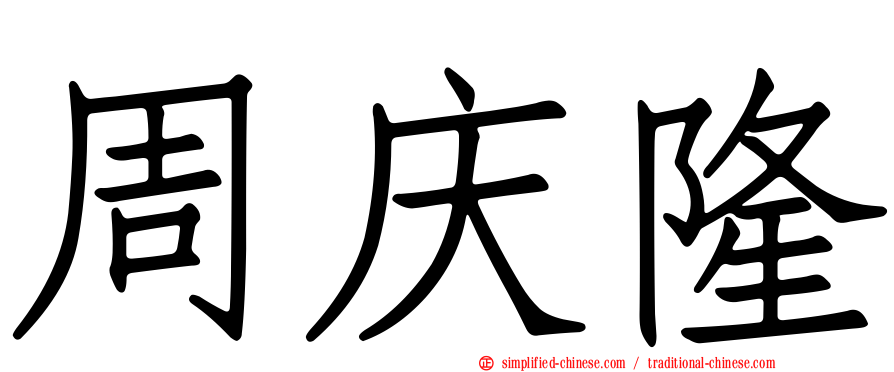 周庆隆