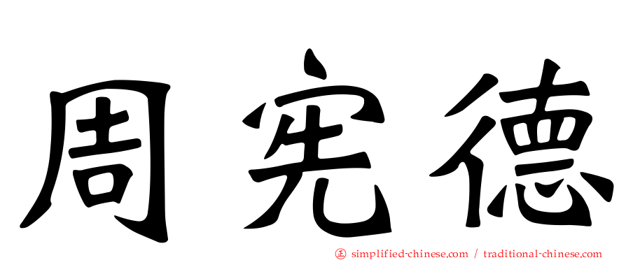 周宪德