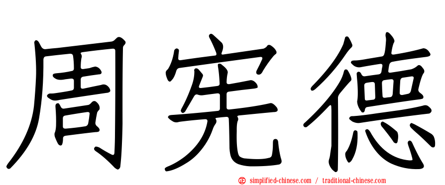 周宪德