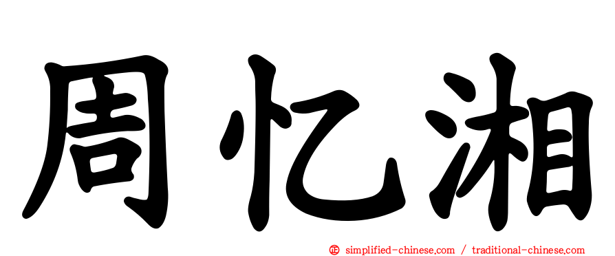 周忆湘