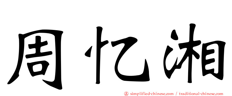 周忆湘