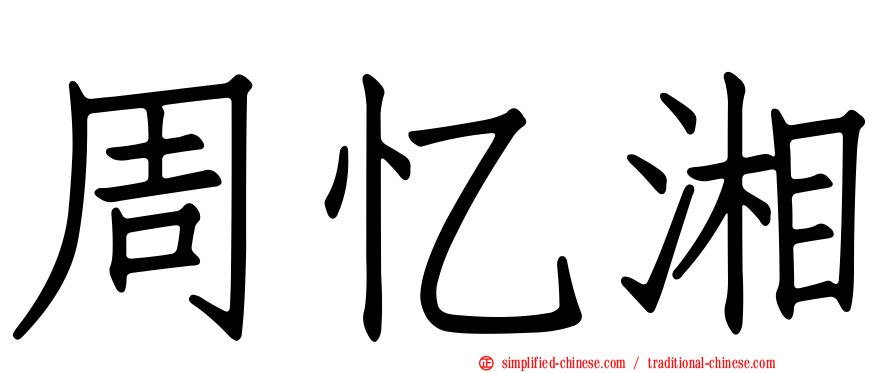 周忆湘
