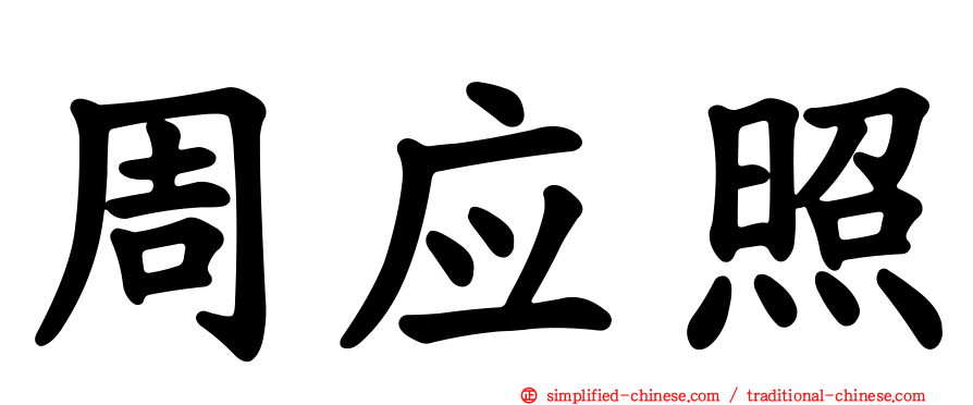 周应照