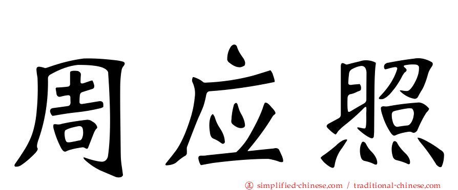 周应照