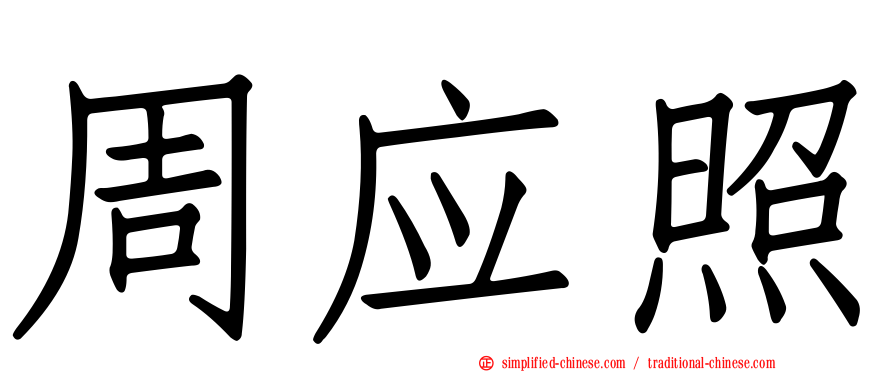 周应照