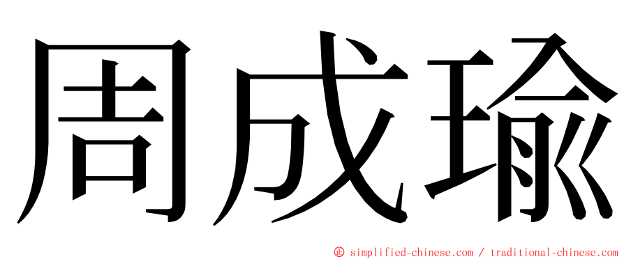 周成瑜 ming font