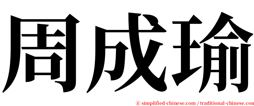 周成瑜 serif font