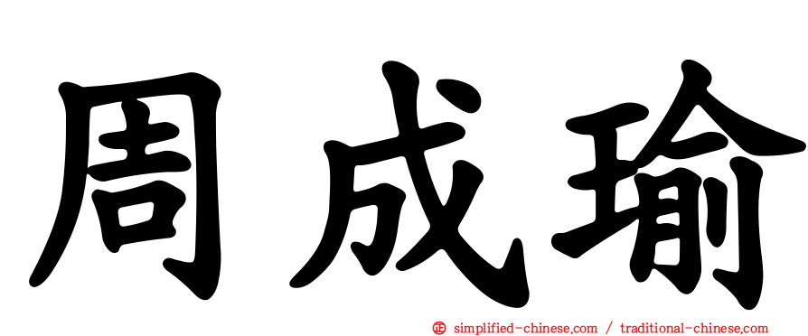 周成瑜