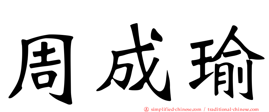 周成瑜