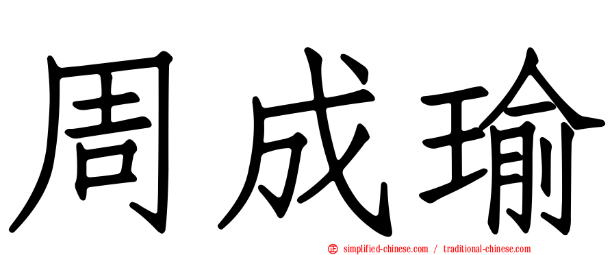 周成瑜