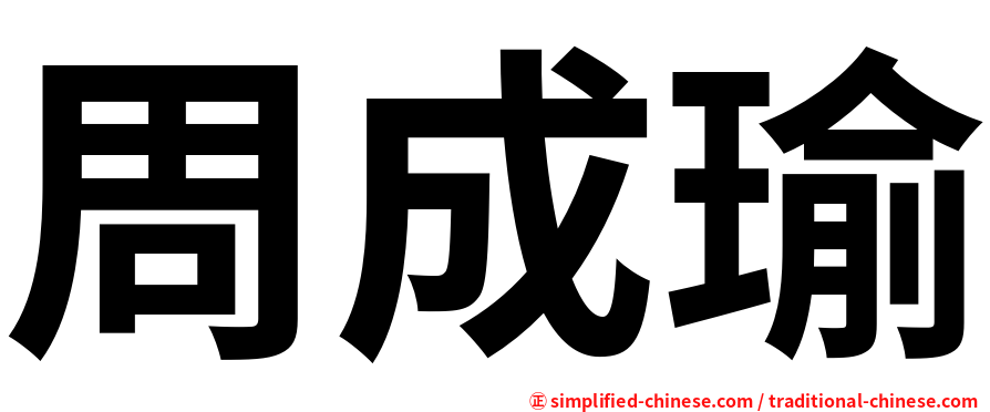 周成瑜