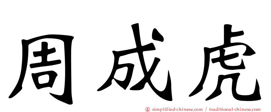 周成虎