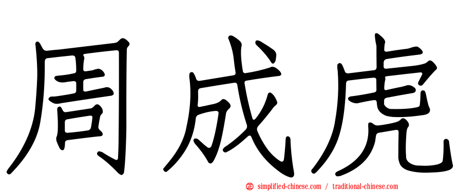 周成虎