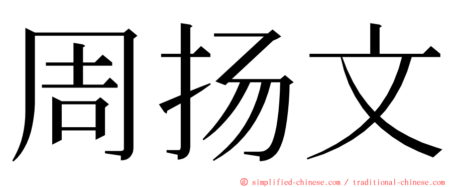周扬文 ming font