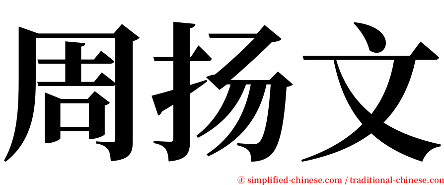 周扬文 serif font