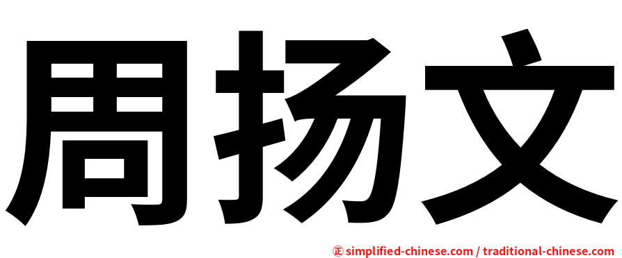 周扬文