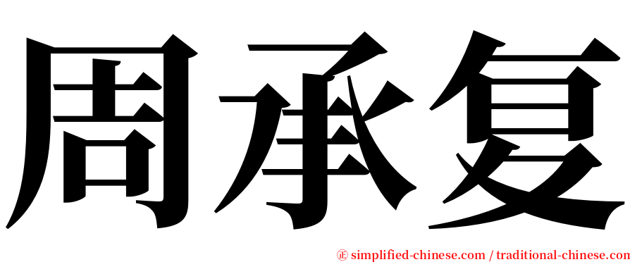 周承复 serif font