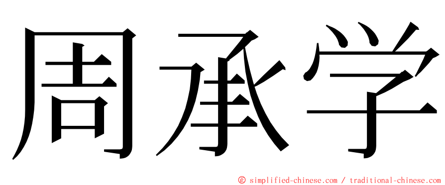 周承学 ming font