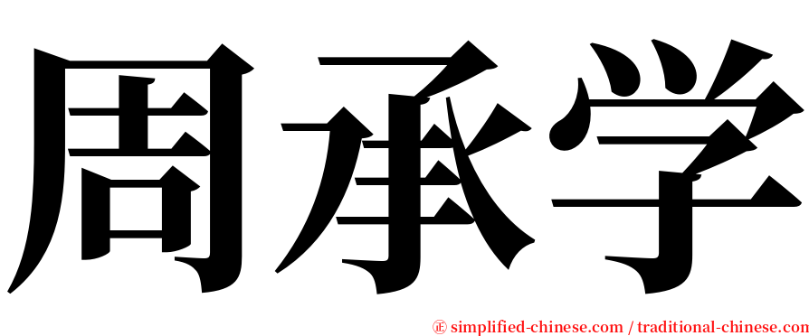 周承学 serif font