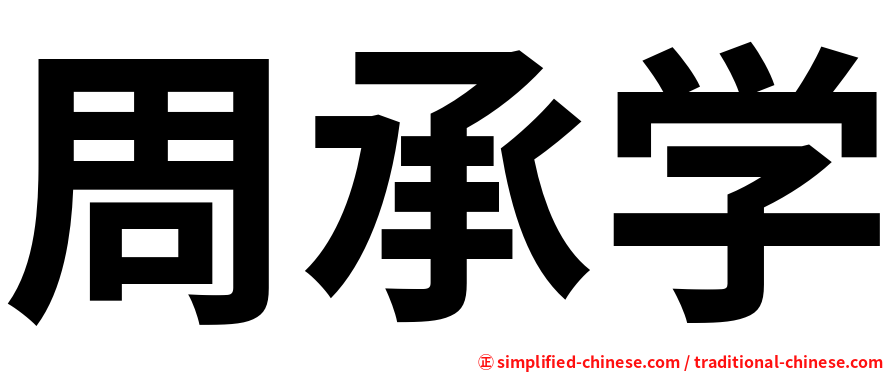 周承学