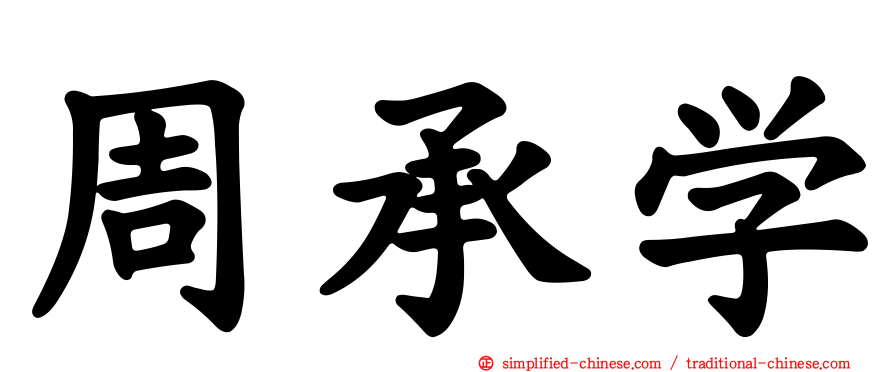 周承学