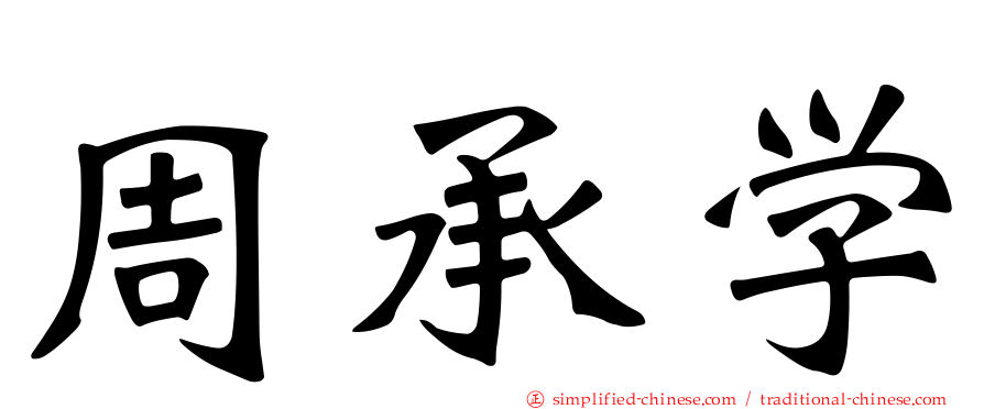 周承学
