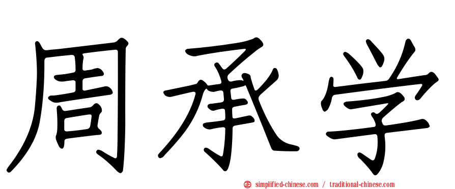 周承学
