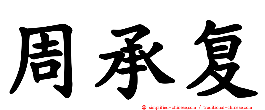 周承复