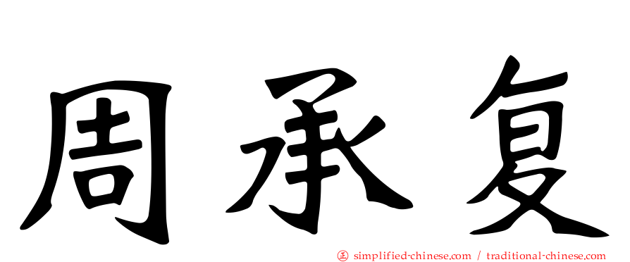 周承复