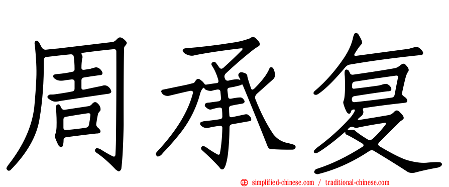 周承复