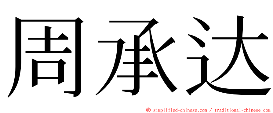 周承达 ming font