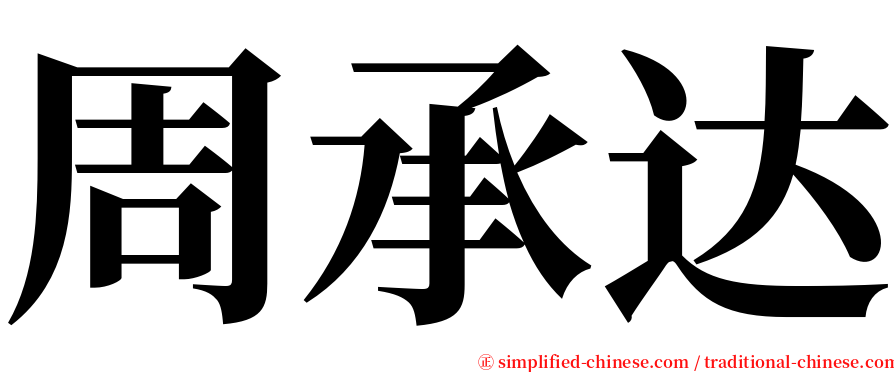 周承达 serif font