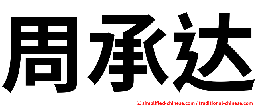周承达