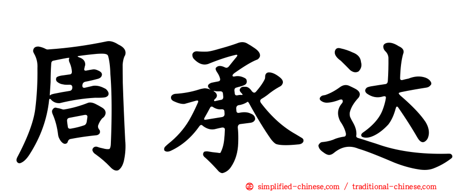 周承达