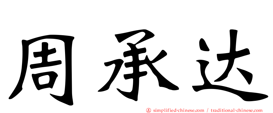 周承达
