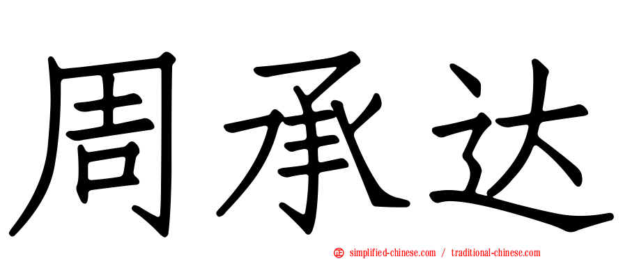 周承达