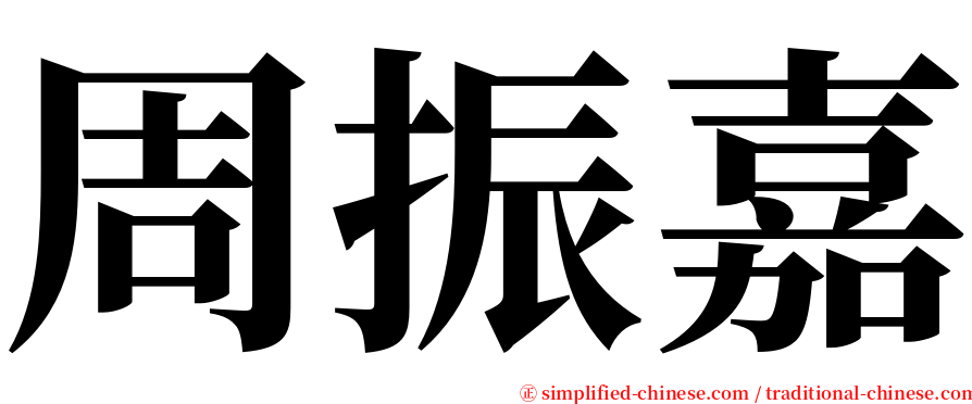 周振嘉 serif font