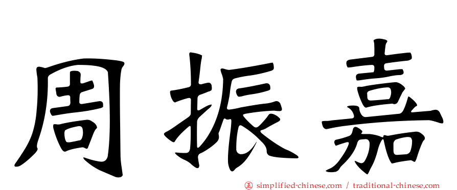 周振嘉